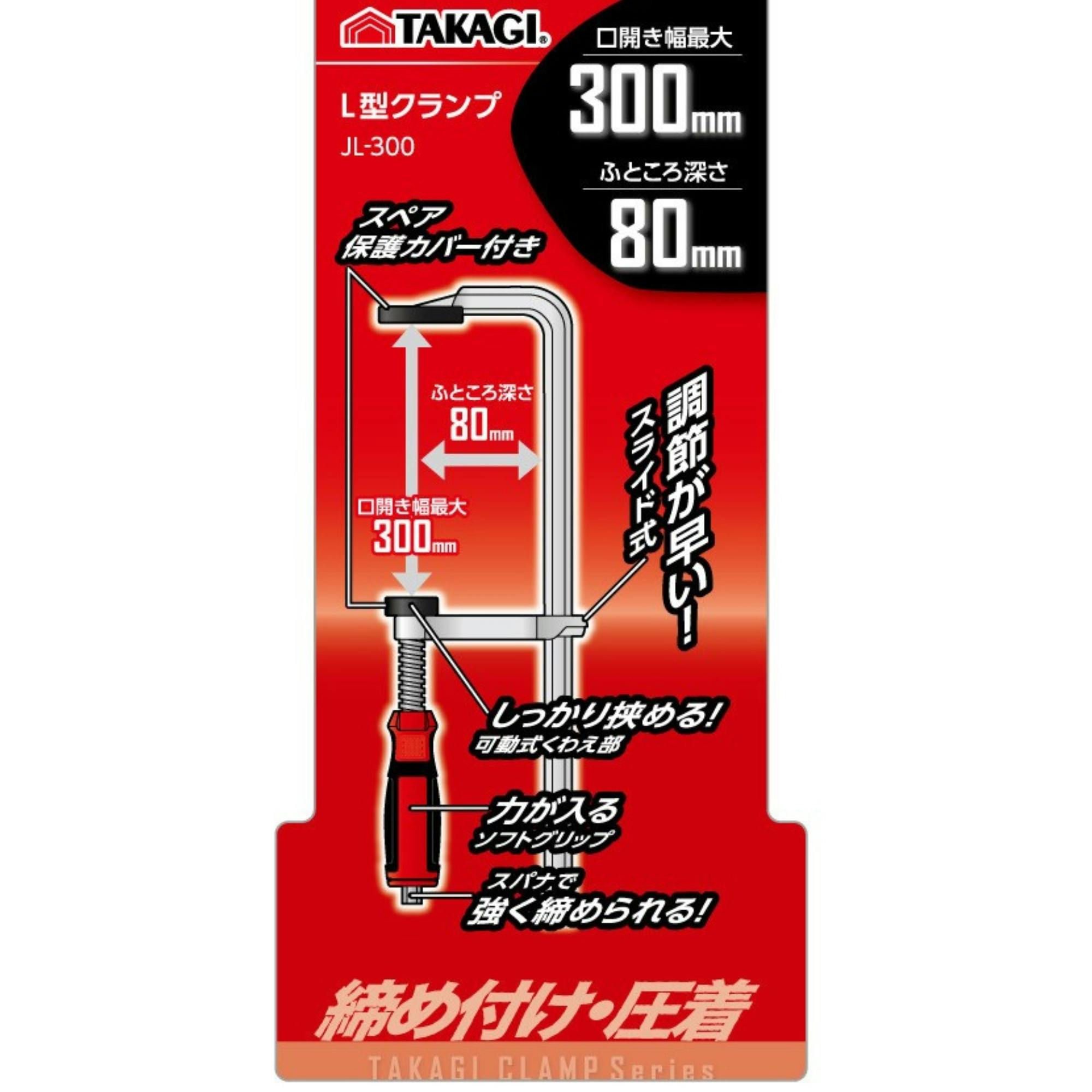 TAKAGI L型クランプ JL-300 締め付け 強力 固定 圧着 グリップ 増し