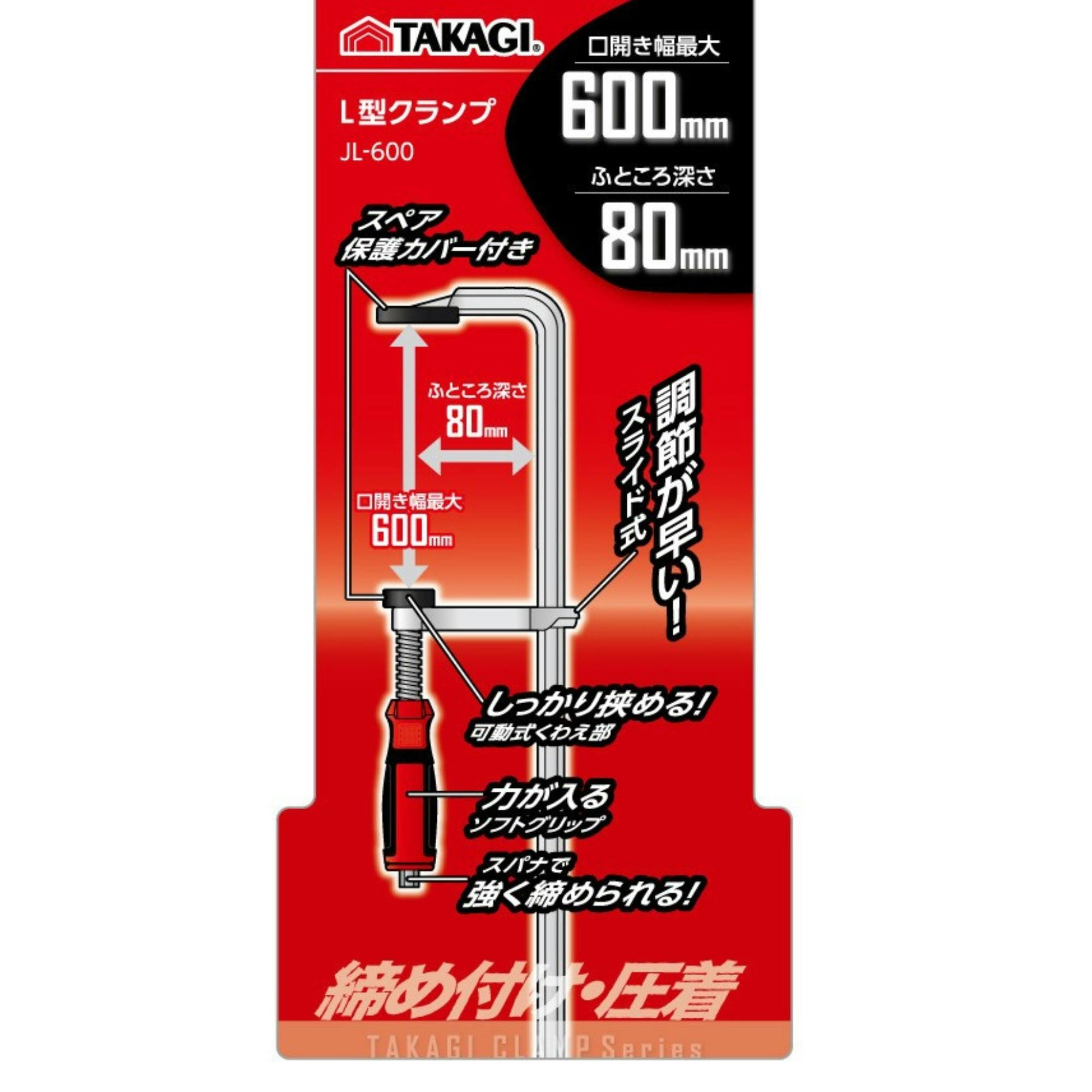 TAKAGI L型クランプ JL-600 締め付け 強力 固定 圧着 グリップ 増し