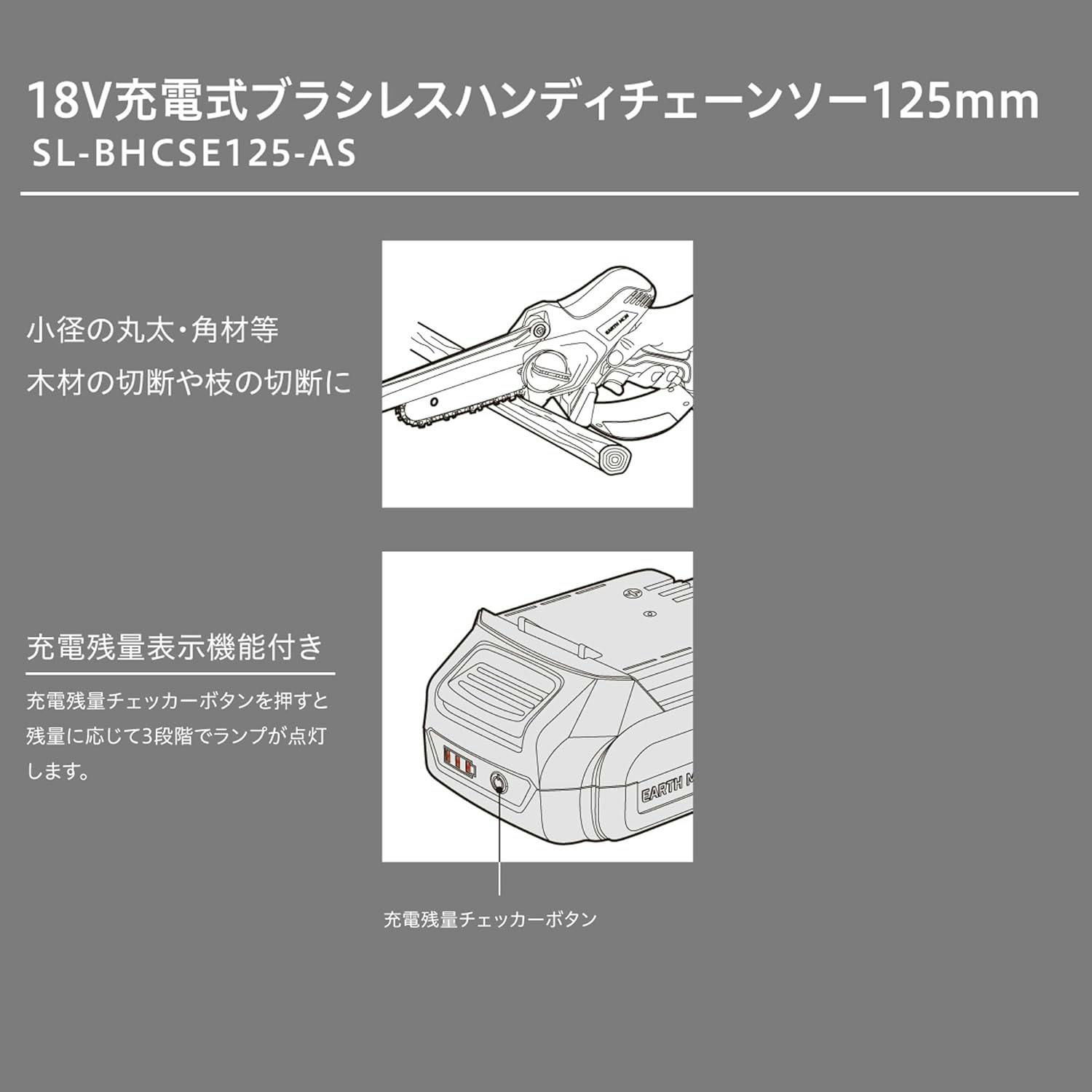 EARTH MAN SHARE LINK 18V充電式ブラシレスハンディチェーンソー125mm