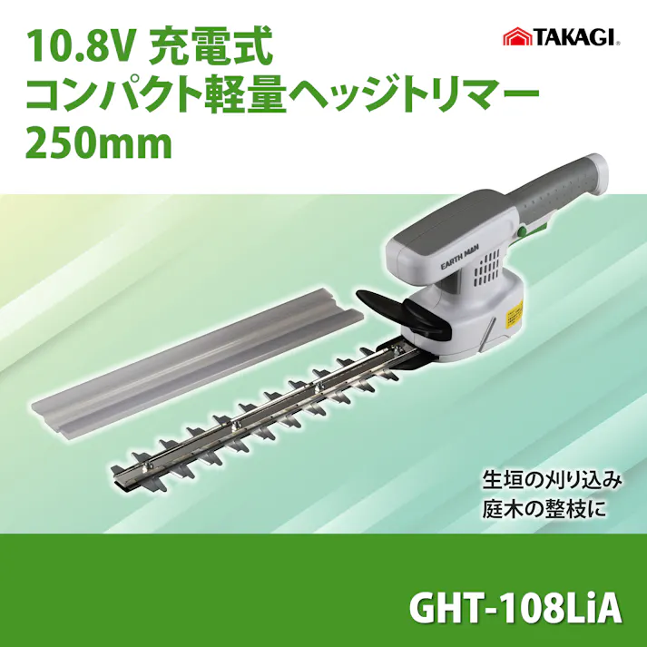 TAKAGI 10.8V充電式コンパクト軽量ヘッジトリマー250mm GHT-108LiA ブレードガード付 充電アダプター付 刈り込み 庭木 整枝 両刃駆動ブレード 2056694【別送品】