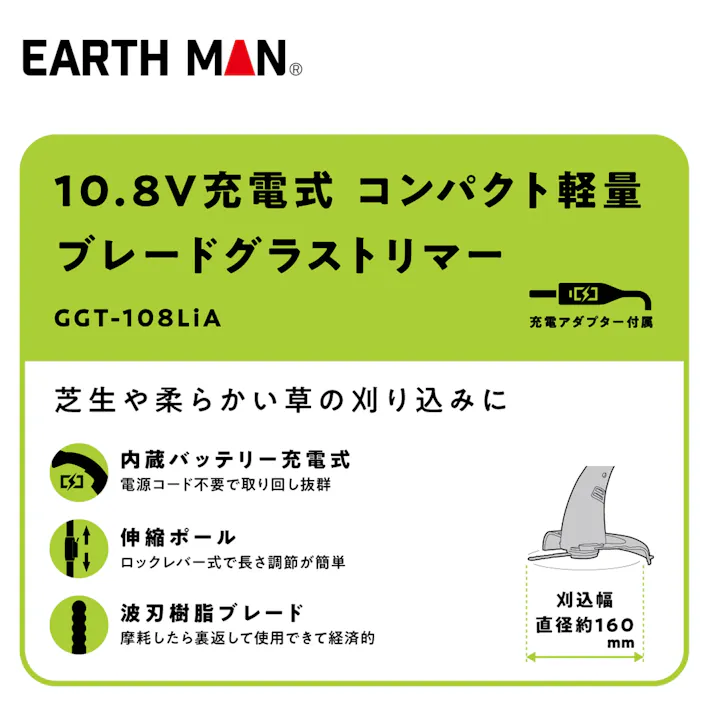 EARTH MAN 10.8V充電式コンパクト軽量ブレードグラストリマー GGT-108LiA 充電アダプター付 伸縮 草刈り機 刈り込み 波刃樹脂ブレード 2057029【別送品】