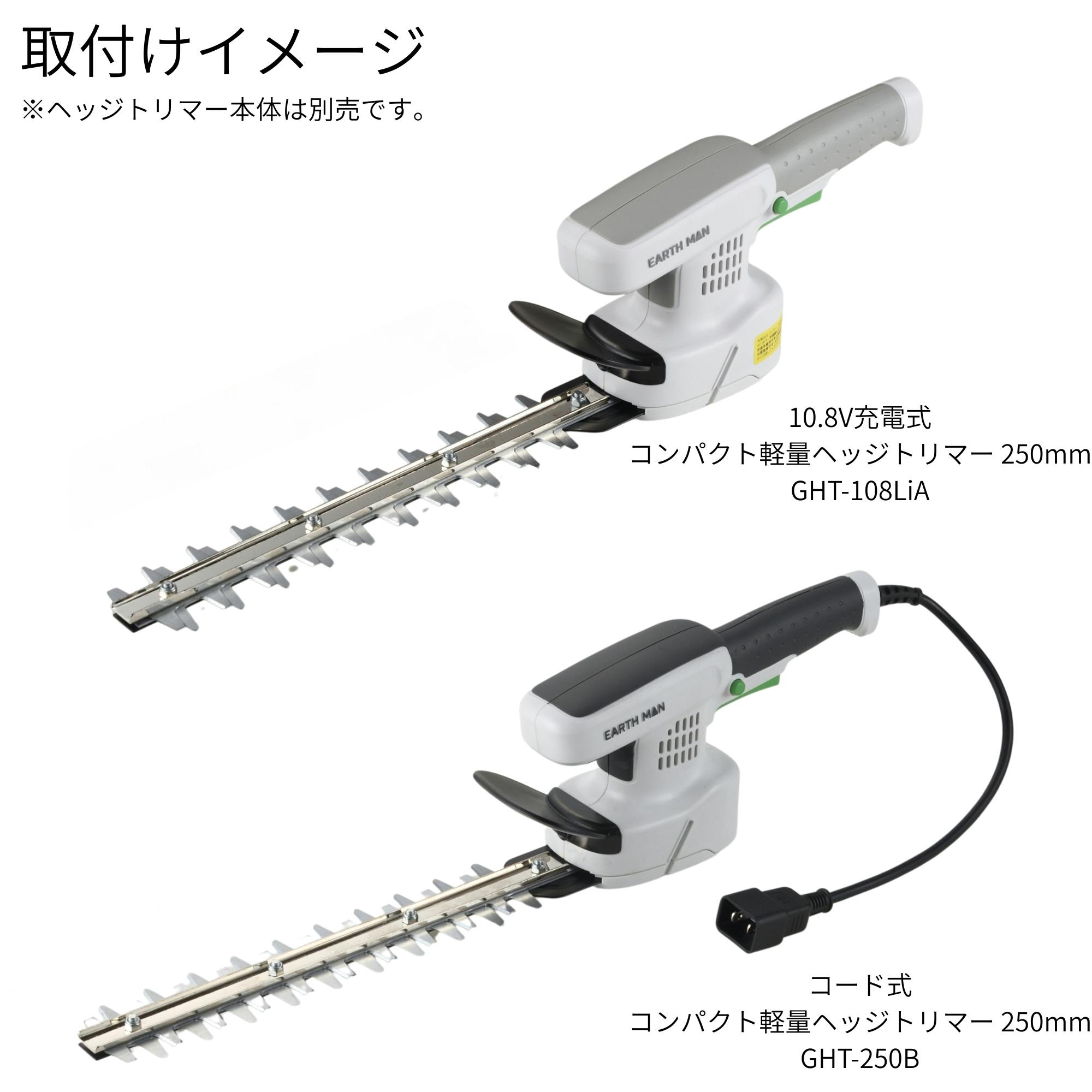 EARTH MAN コード式・10.8V充電式兼用 ヘッジトリマー用替ブレード