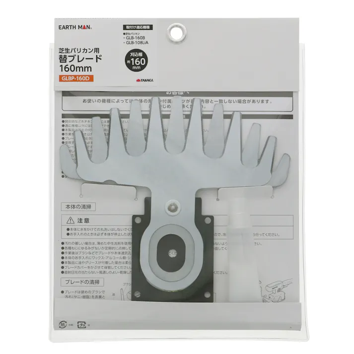 EARTH MAN コード式・10.8V充電式兼用 芝生バリカン用替ブレード160mm GLBP-160D キワ刈り 仕上げ 替刃 2056698【別送品】