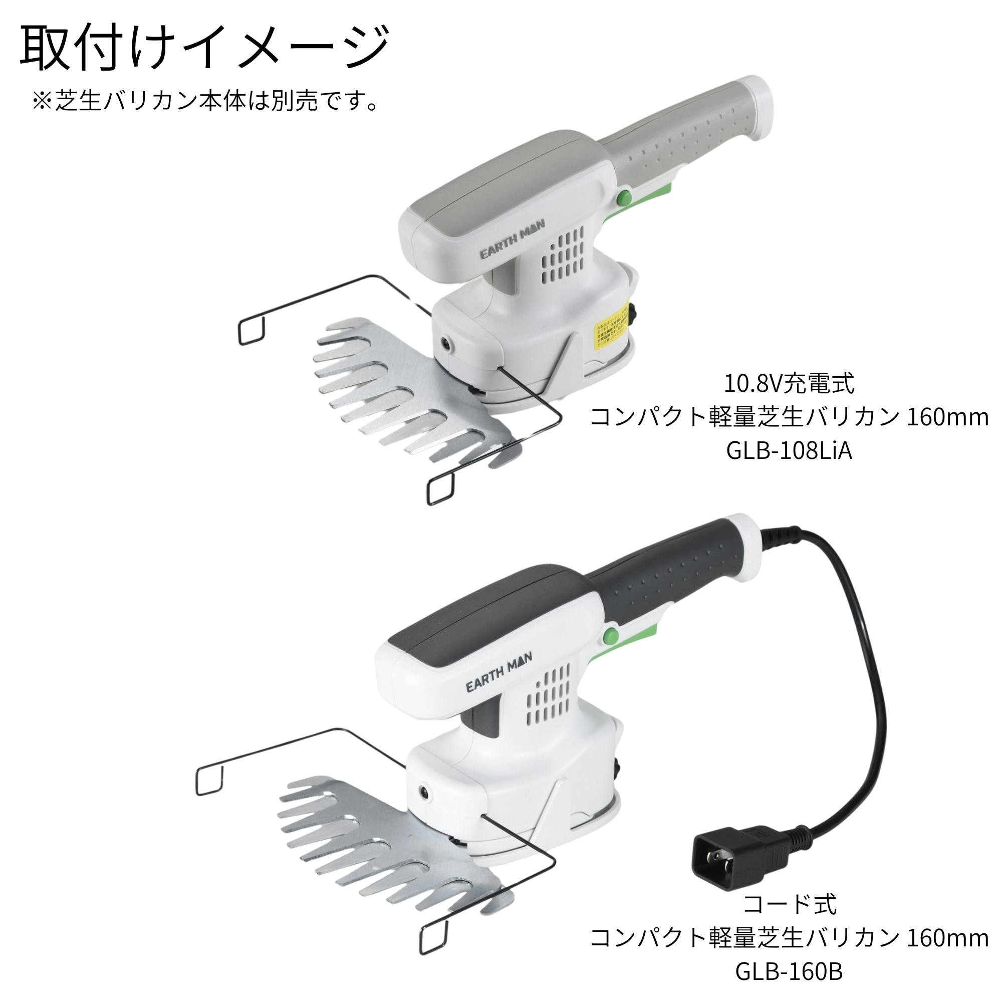 EARTH MAN コード式・10.8V充電式兼用 芝生バリカン用替ブレード
