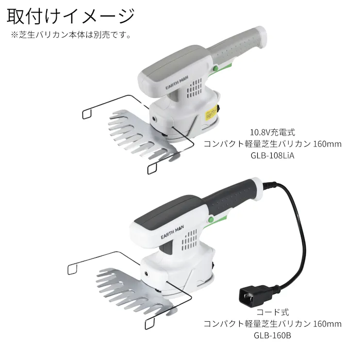 EARTH MAN コード式・10.8V充電式兼用 芝生バリカン用替ブレード160mm GLBP-160D キワ刈り 仕上げ 替刃 2056698【別送品】