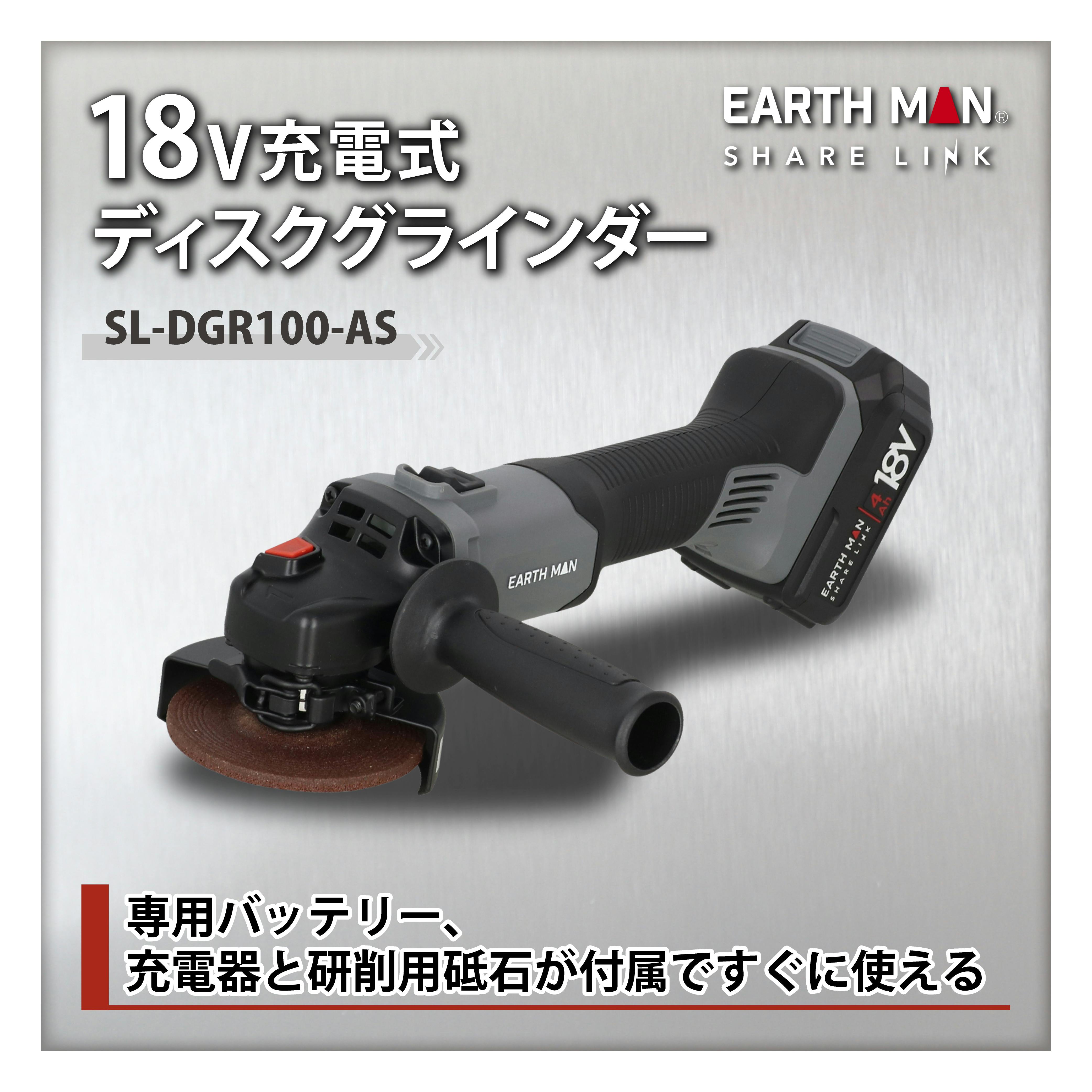 EARTH MAN SHARE LINK 18V充電式ディスクグラインダー SL-DGR100-AS