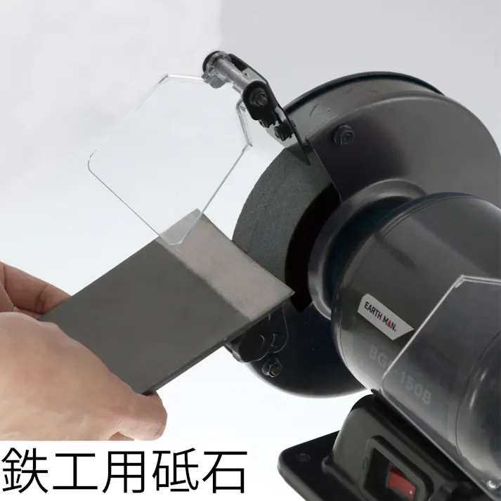 EARTH MAN ホームベンチグラインダー BGR-150B 金属 研磨 研削 バリ取り 農具 刃物研ぎ ステンレス 鉄工 砥石 飛散防止カバー付 1401418【別送品】