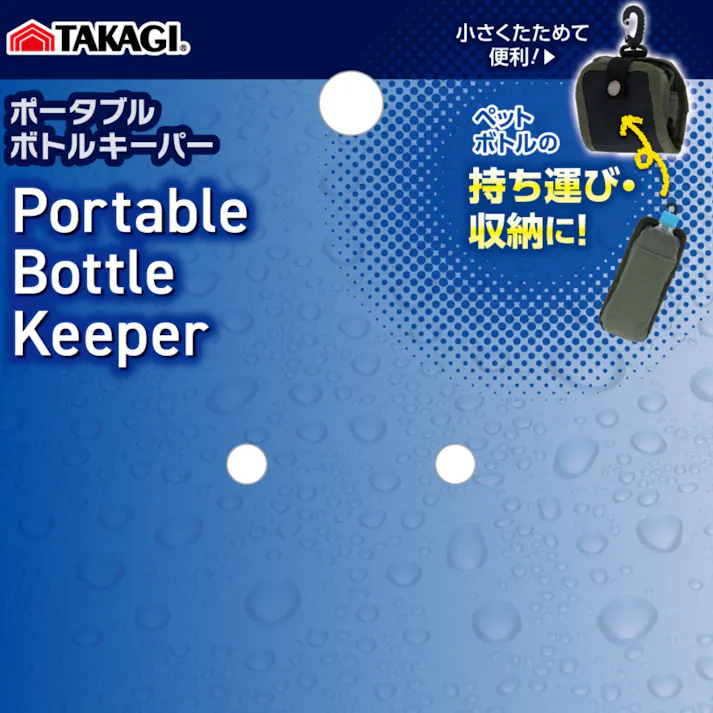 TAKAGI ポータブルボトルキーパー ブラック ペットボトル 持ち運び 収納 小さくたためる 3WAY 横ベルト 縦ベルト ナスカン付 1803592【別送品】