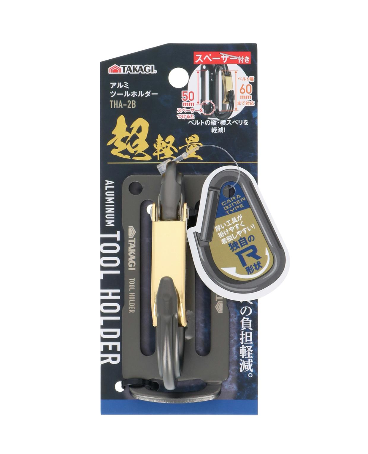 TAKAGI アルミツールホルダー THA-2B スペーサー2個付 ベルト通し幅