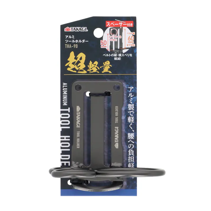TAKAGI アルミツールホルダー THA-9B ハンマー差し 3穴 スペーサー2個付 ベルト通し幅調整可能 ベルト幅60mmまで対応 工具差 工具掛 軽量 1020478【別送品】