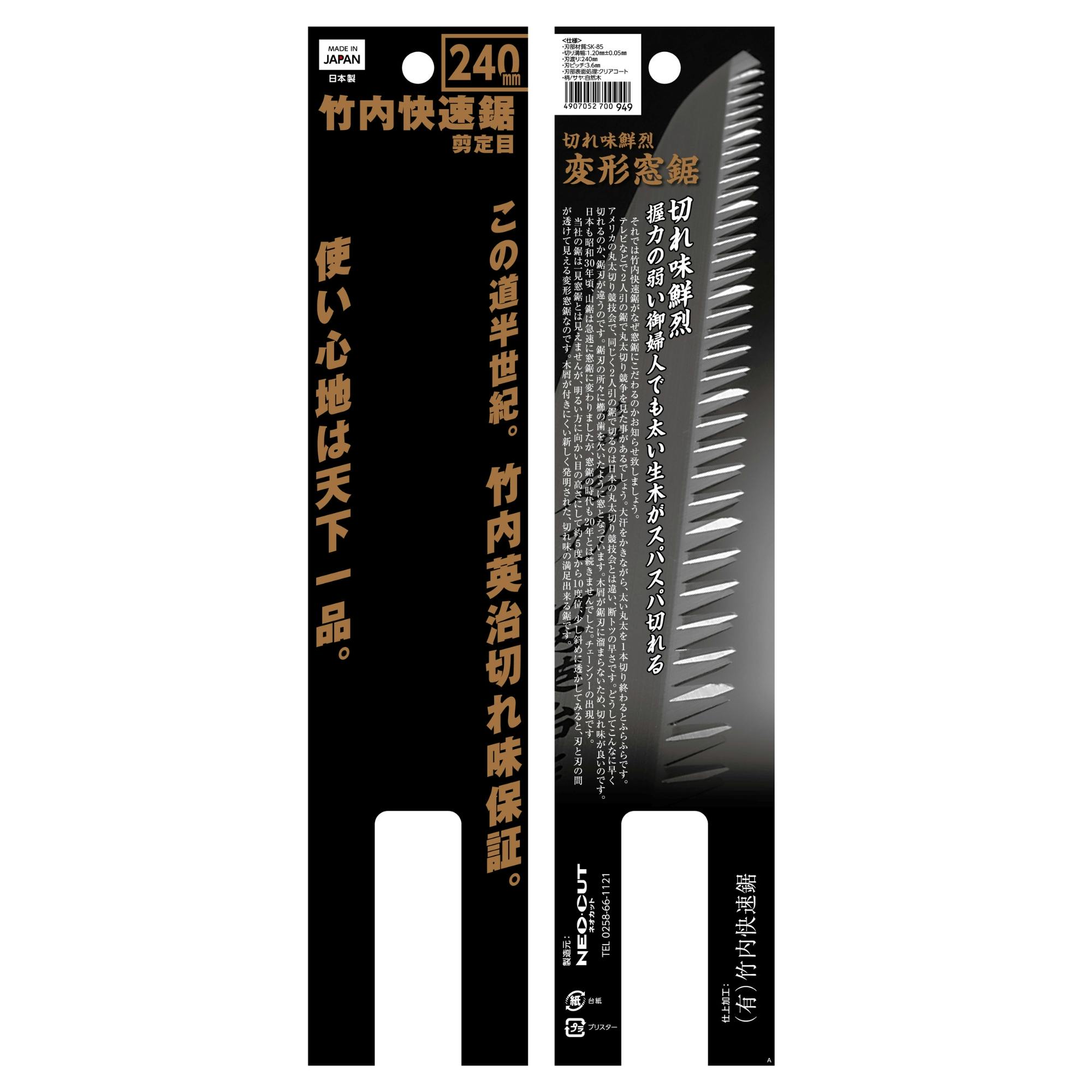 TAKAGI 竹内快速鋸 剪定目 240mm 生木の切断 変形窓鋸 切れ味持続