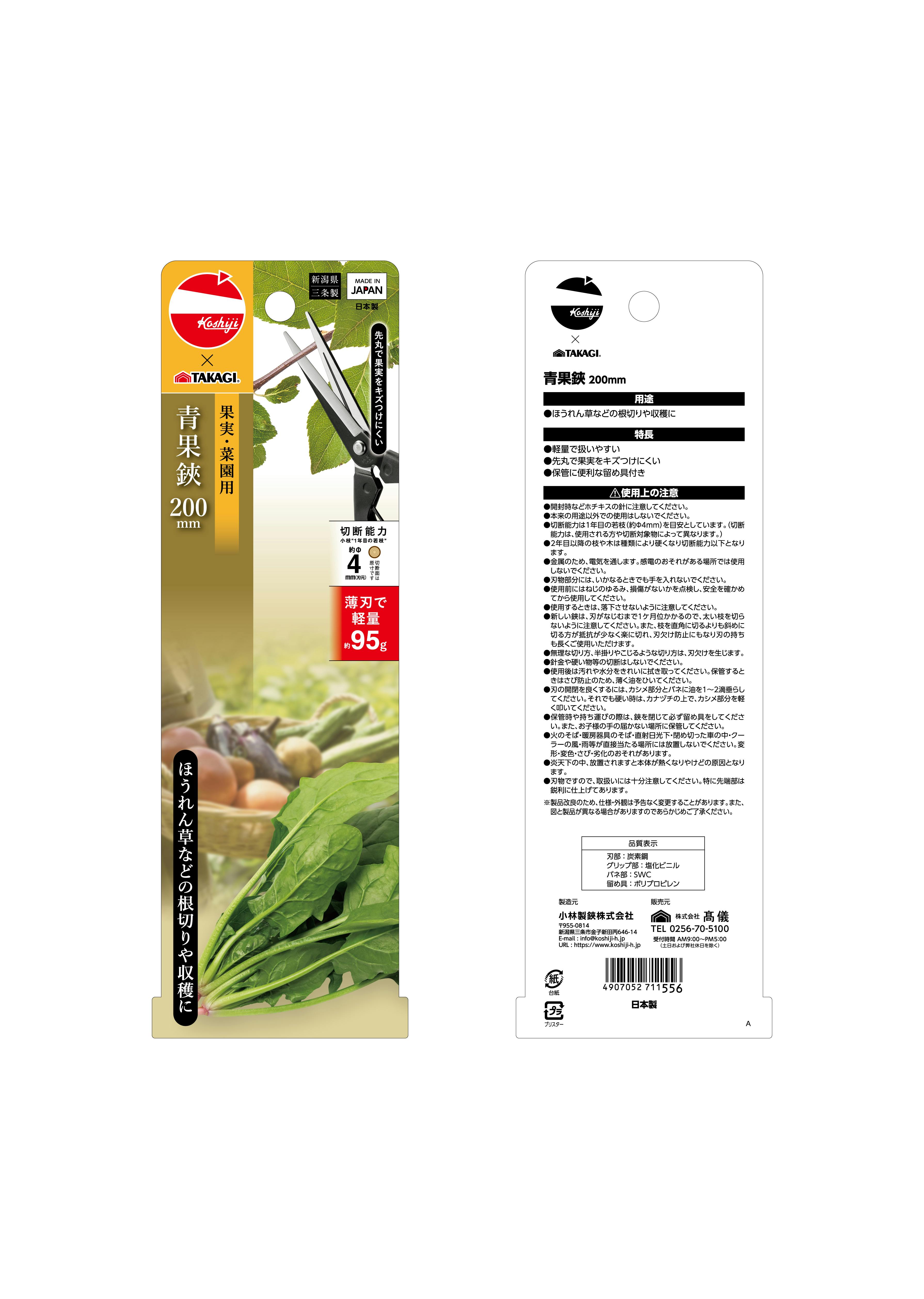 越路×TAKAGI 青果鋏 200mm 園芸用はさみ 果実・菜園用 薄刃 軽量 日本