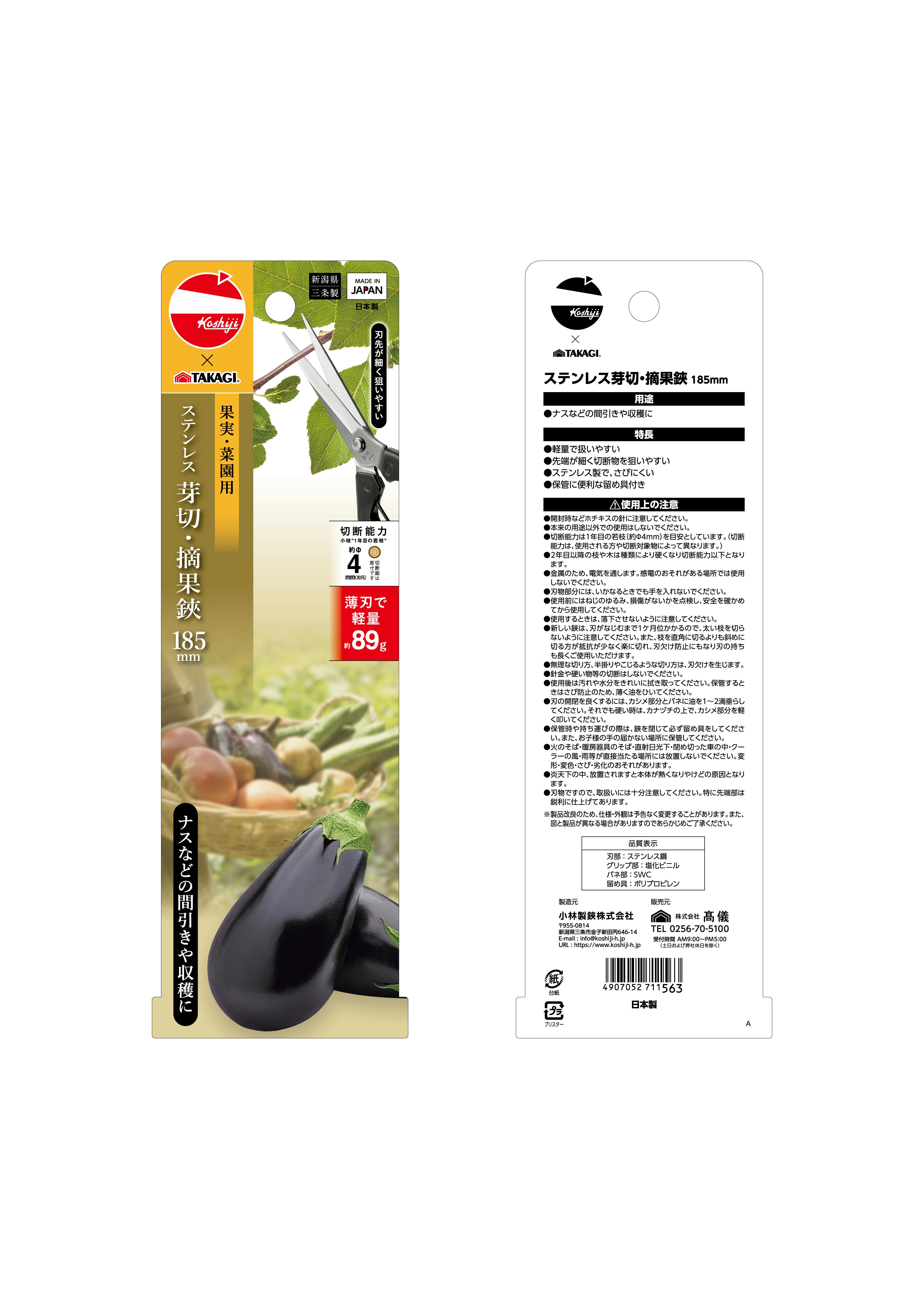 越路×TAKAGI ステン芽切摘果鋏 185mm 園芸用はさみ 果実・菜園用 薄刃