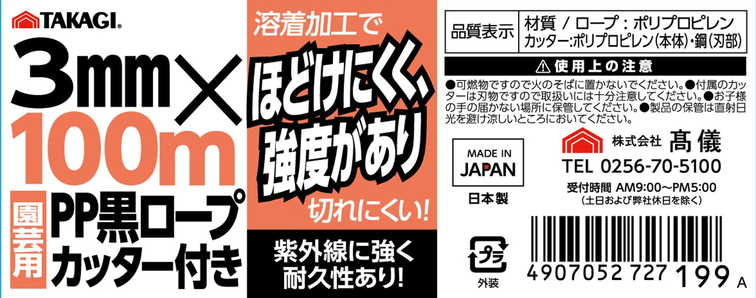 TAKAGI 園芸用 黒 PPロープ カッター付 3mm×100m 日本製 結束 災害対策