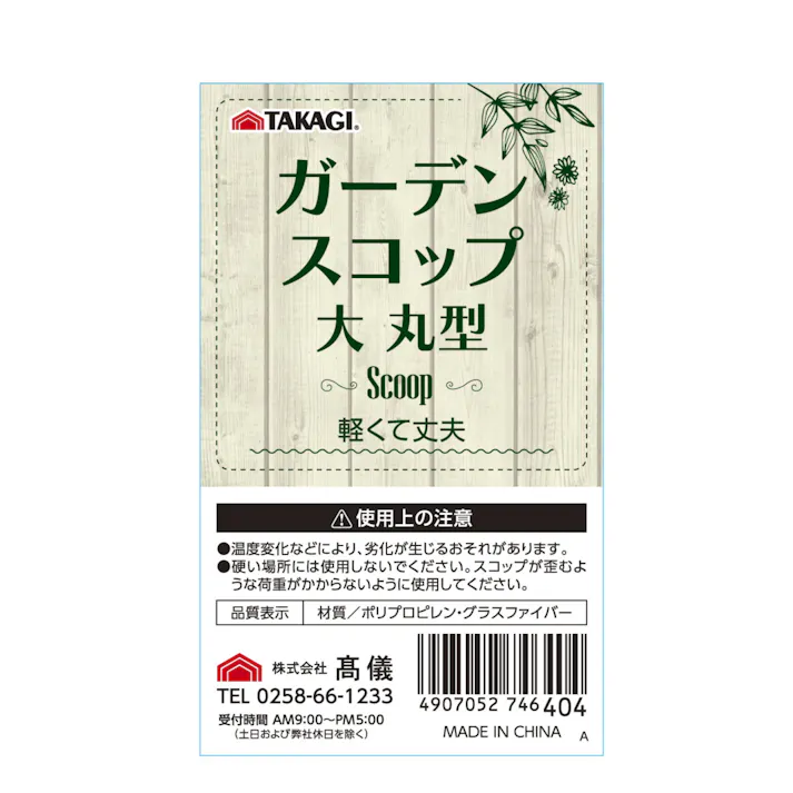 TAKAGI ガーデンスコップ 大 丸型 軽量 丈夫 ポリプロピレン グラスファイバー 園芸 家庭菜園 植え替え 2031758【別送品】