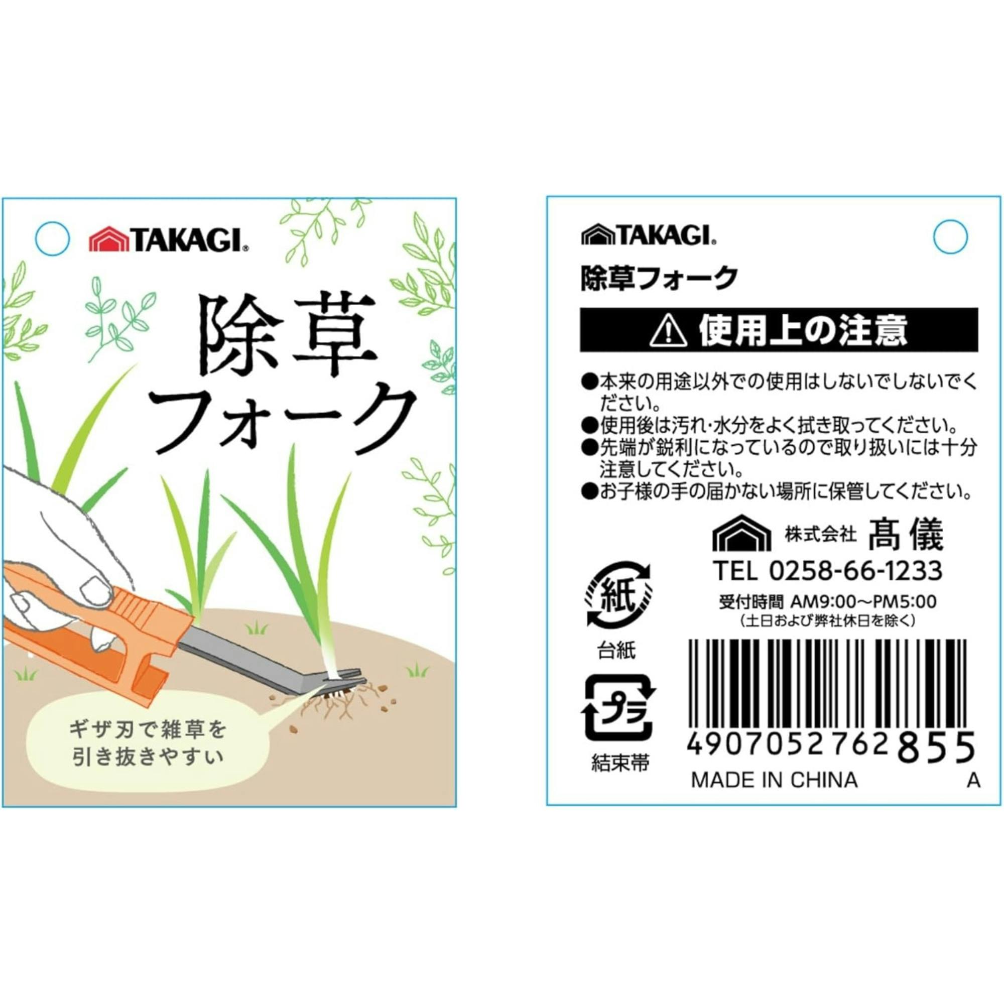 TAKAGI 除草フォーク ギザ刃 PCハンドル 雑草 引き抜きやすい 園芸 草