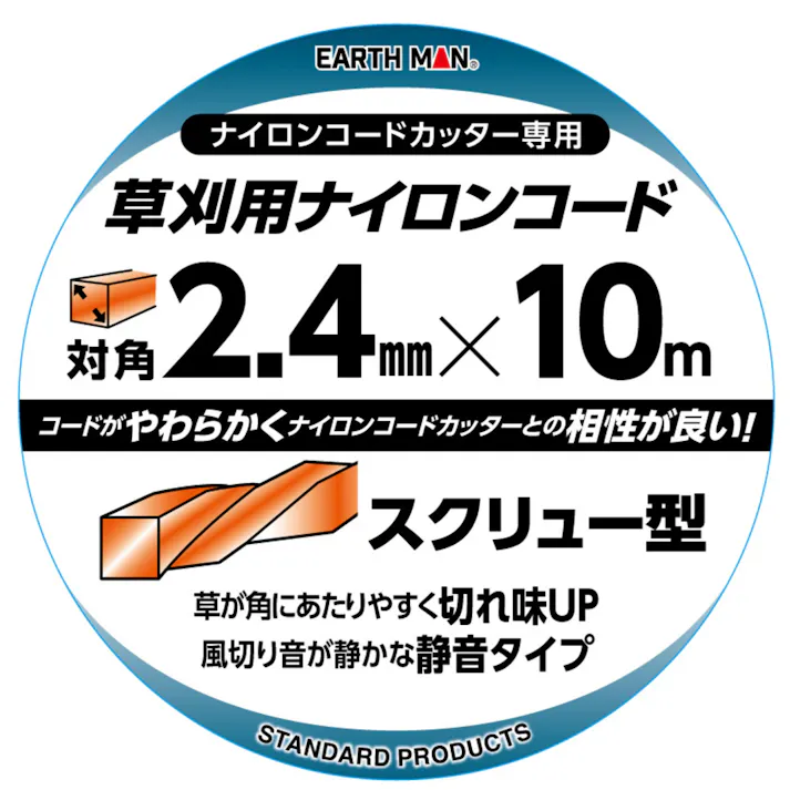 EARTH MAN 草刈用ナイロンコード 四角型スクリュー 対角2.4mm×10m オレンジ 草刈機 刈払機 草が角にあたりやすい 静音タイプ やわらかい 2015766【別送品】
