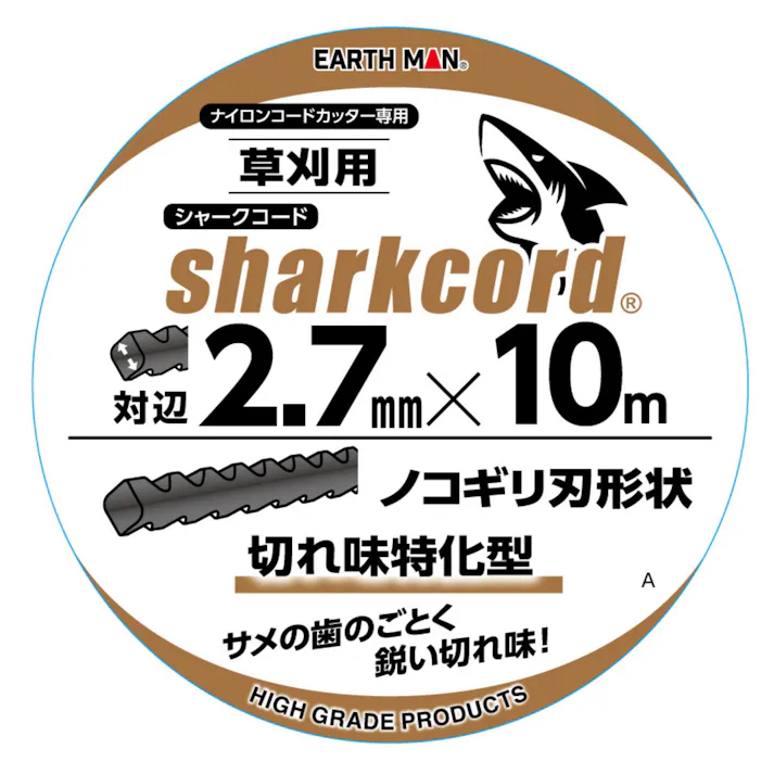 EARTH MAN 草刈用シャークコード ノコギリ刃形状 対辺2.7mm×10m 黒 草刈機 刈払機 ナイロンコードカッター 切れ味 2015775【別送品】