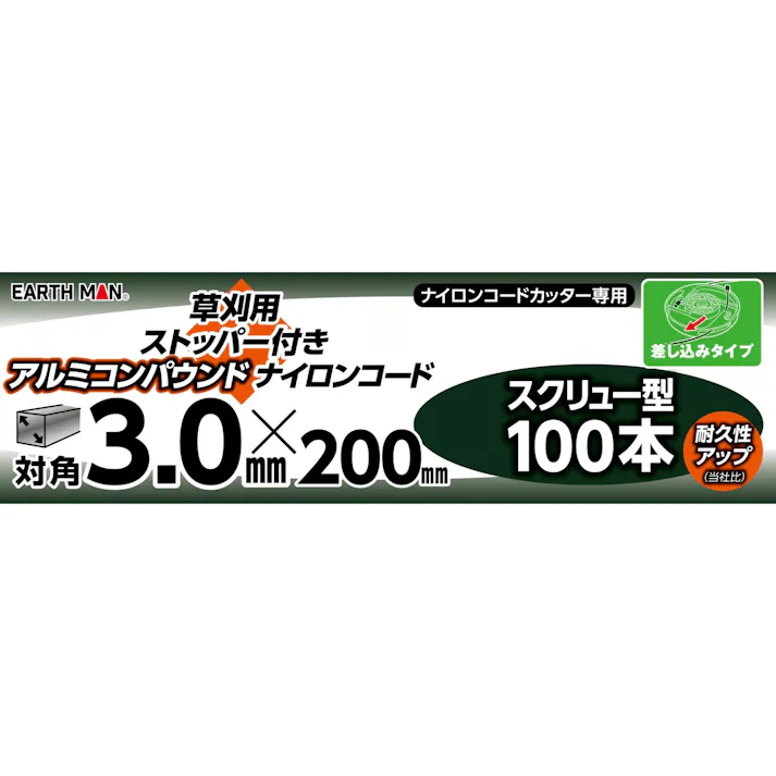 EARTH MAN 草刈用ストッパー付アルミコンパウンドナイロンコード スクリュー型 対角3.0mm×200mm 100本入 銀 草刈機 刈払機 耐久性 2015794【別送品】