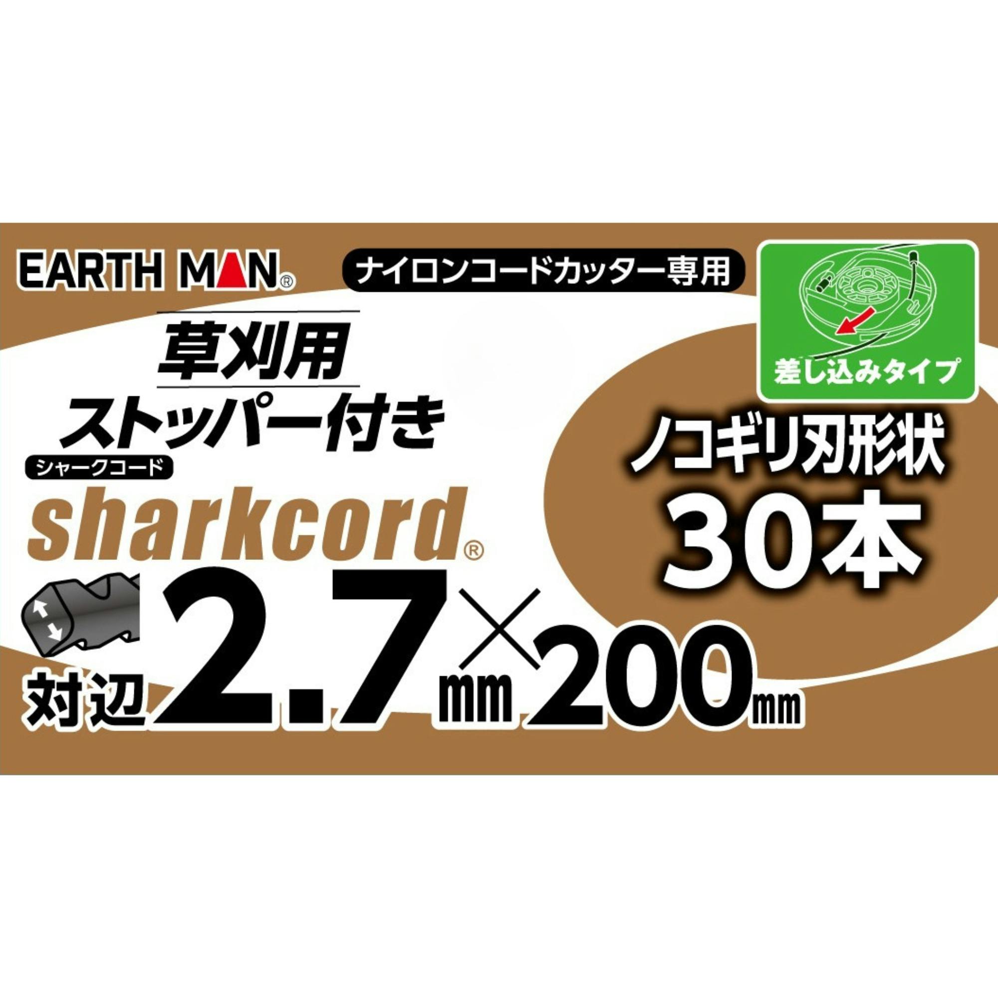 EARTH MAN 草刈用ストッパー付シャークコード ノコギリ刃形状 対辺2.7