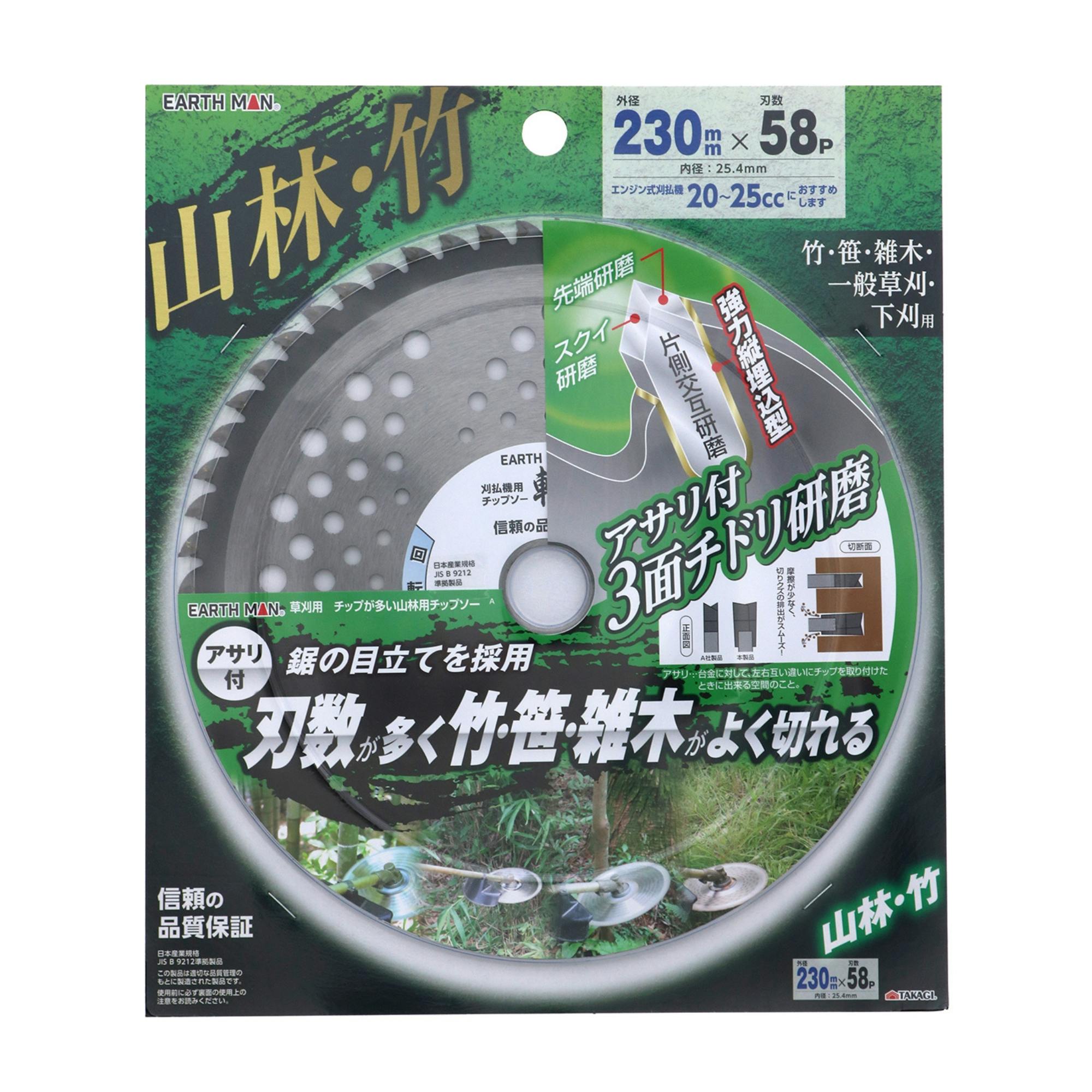 EARTH MAN 草刈用チップが多い山林・竹用チップソー 230mm×58P 笹 雑木 一般草刈 下刈 刈払 替刃 アサリ付 切れ味 2082040 刈払いパーツ