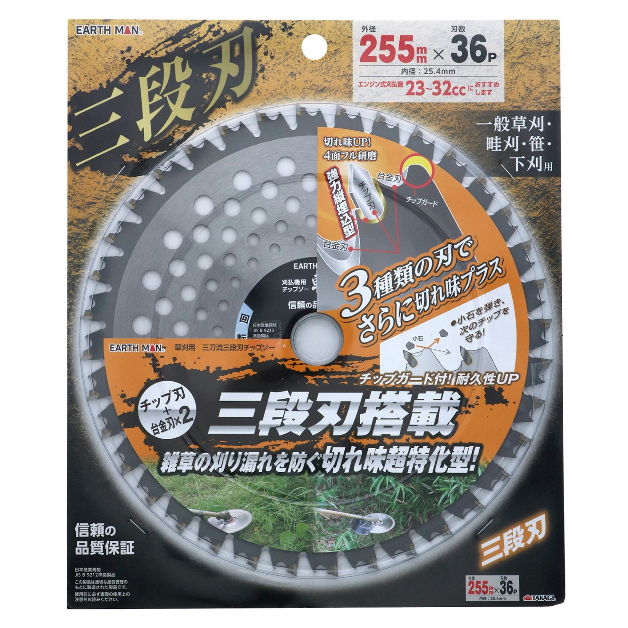 EARTH MAN 草刈用三刀流三段刃チップソー 255mm×36P 一般草刈 畦刈 笹 下刈 チップ刃 台金刃 切れ味 チップガード付 2082170 刈払いパーツ