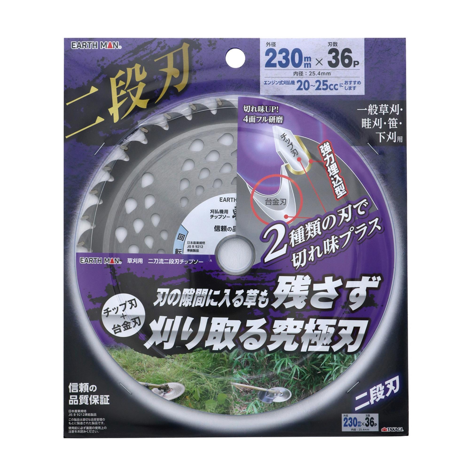 EARTH MAN 草刈用二刀流二段刃チップソー 230mm×36P 一般草刈 畦刈 笹 下刈 チップ刃 台金刃 切れ味 2082080 刈払いパーツ