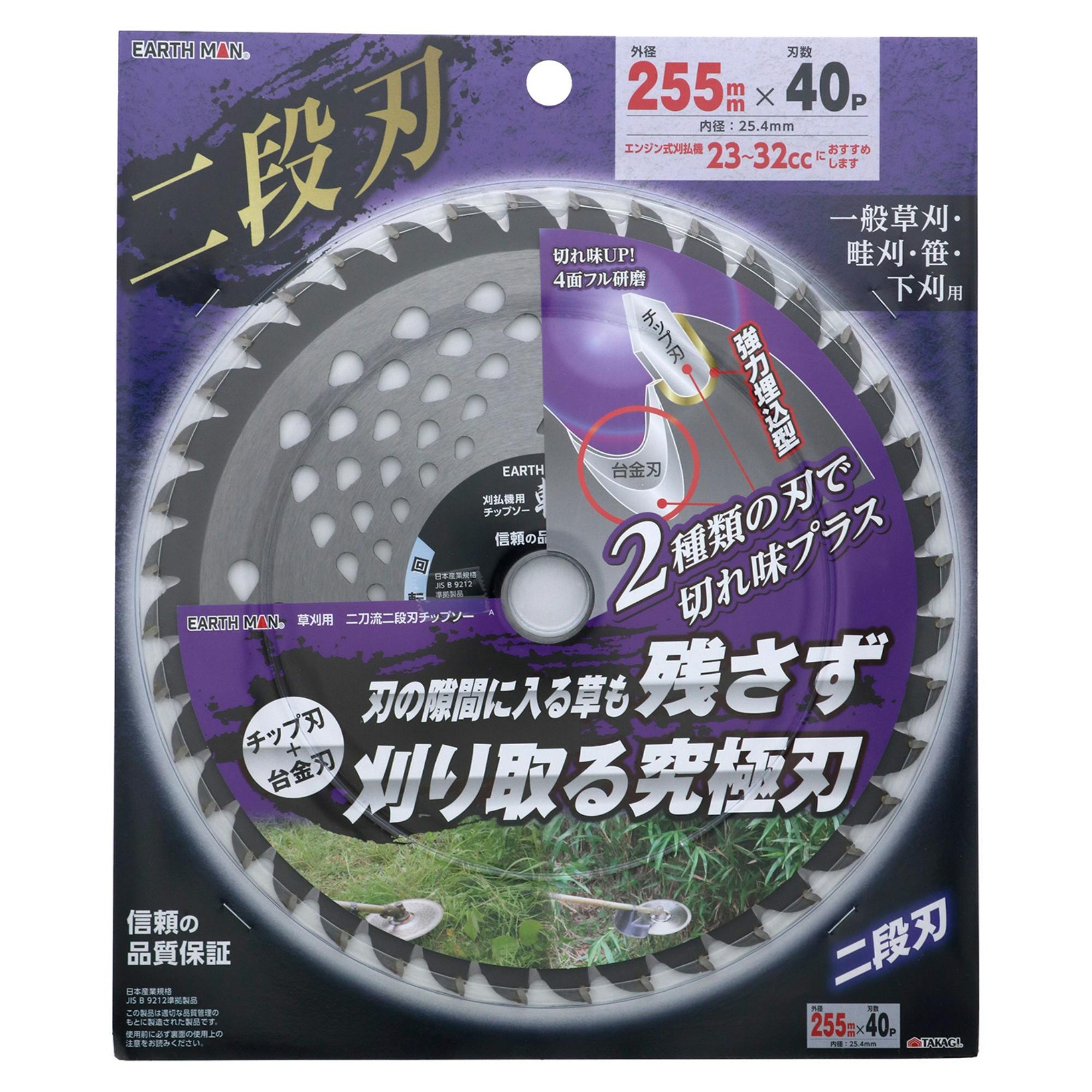 EARTH MAN 草刈用二刀流二段刃チップソー 255mm×40P 一般草刈 畦刈 笹 下刈 チップ刃 台金刃 切れ味 2082090 刈払いパーツ