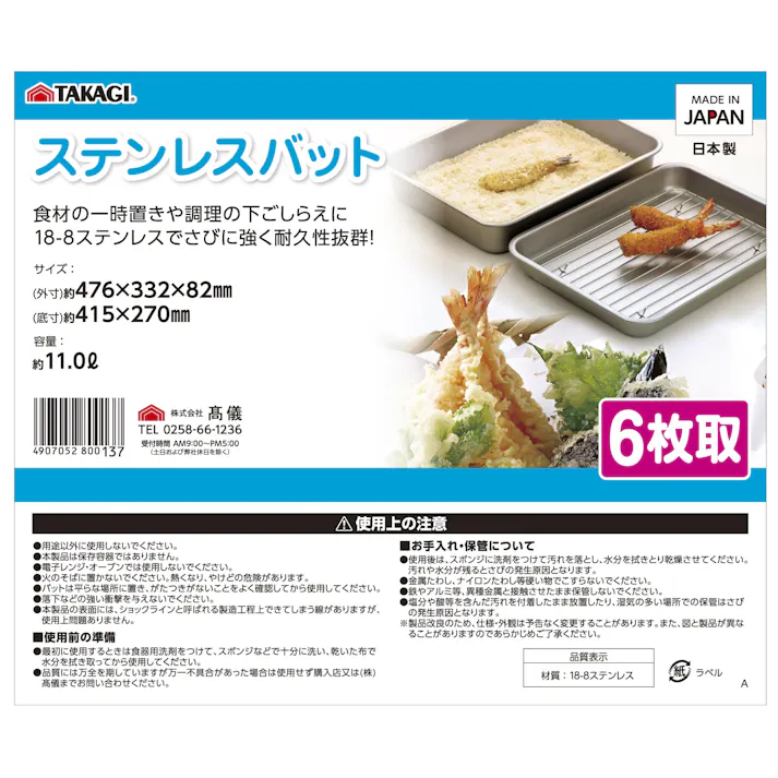 TAKAGI ステンレス角バット6枚取 つや消し 容量約11L 下ごしらえ 一時置き 揚げ物 天ぷら 油切 さびにくい 調理器具 キッチンツール 日本製 4127521【別送品】