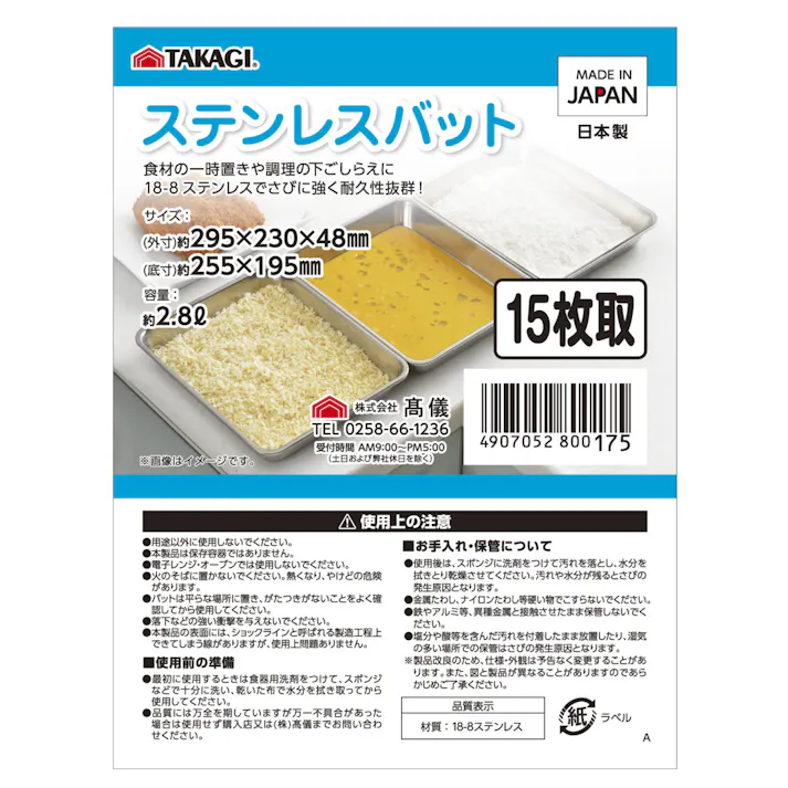TAKAGI ステンレス角バット15枚取 つや消し 容量約2.8L 下ごしらえ 一時置き 揚げ物 天ぷら 油切 さびにくい 調理器具 キッチンツール 日本製 4127525【別送品】
