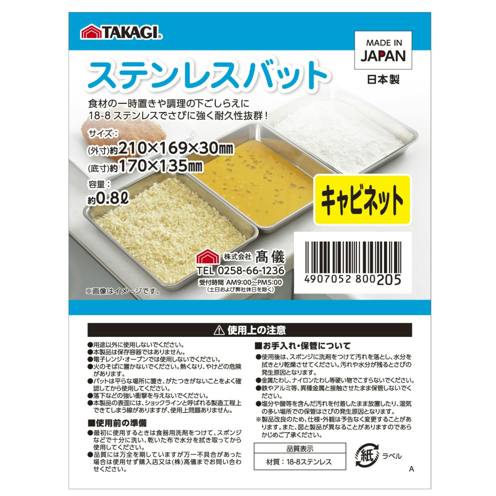 TAKAGI ステンレス角バットキャビネット つや消し 容量約0.8L