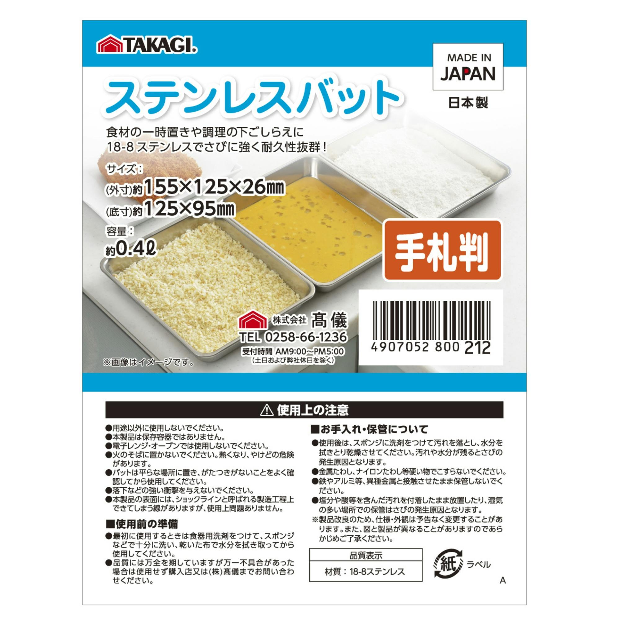 TAKAGI ステンレス角バット手札判 つや消し 容量約0.4L 下ごしらえ