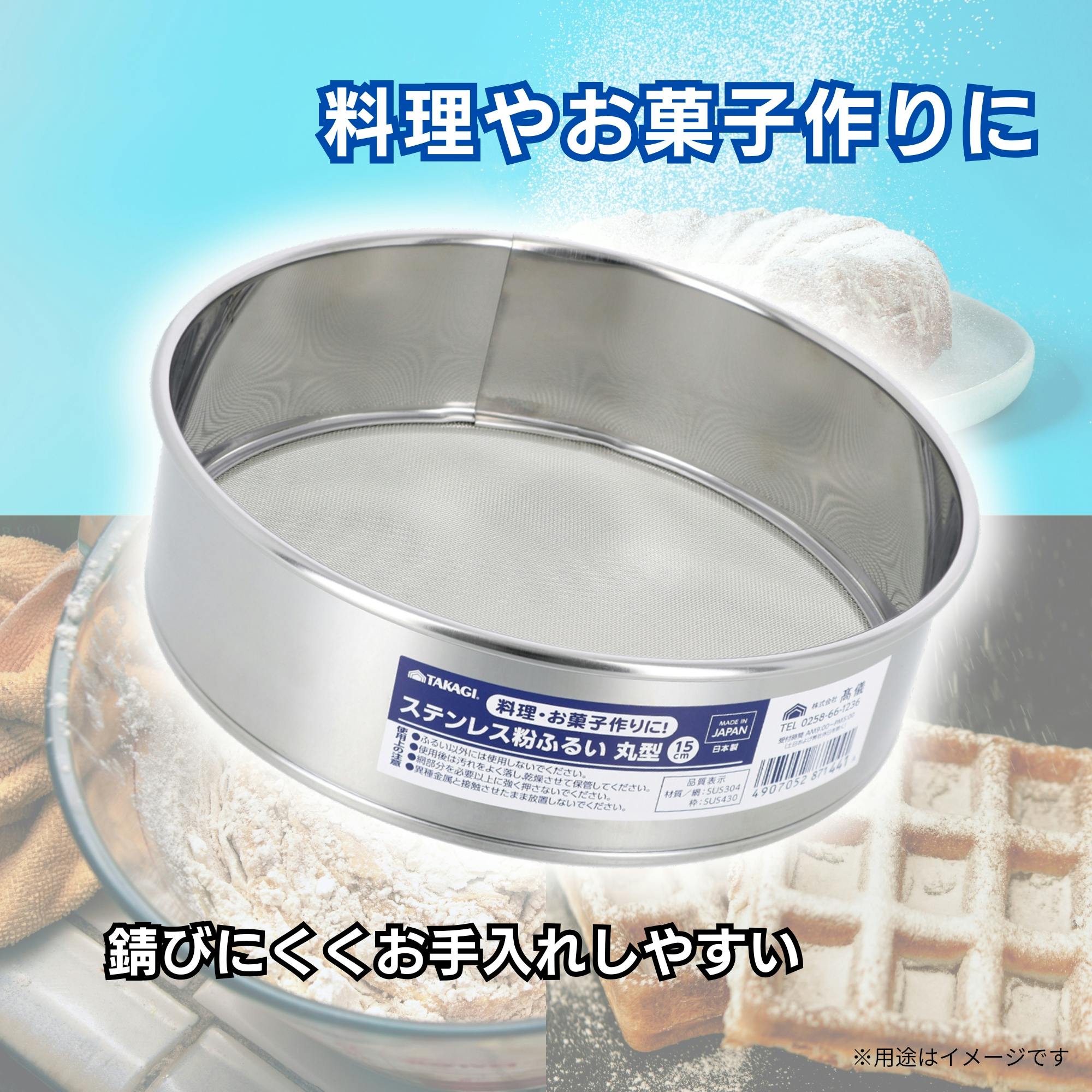 TAKAGI ステンレス粉ふるい15cm 日本製 丸型 製菓 調理器具 キッチン