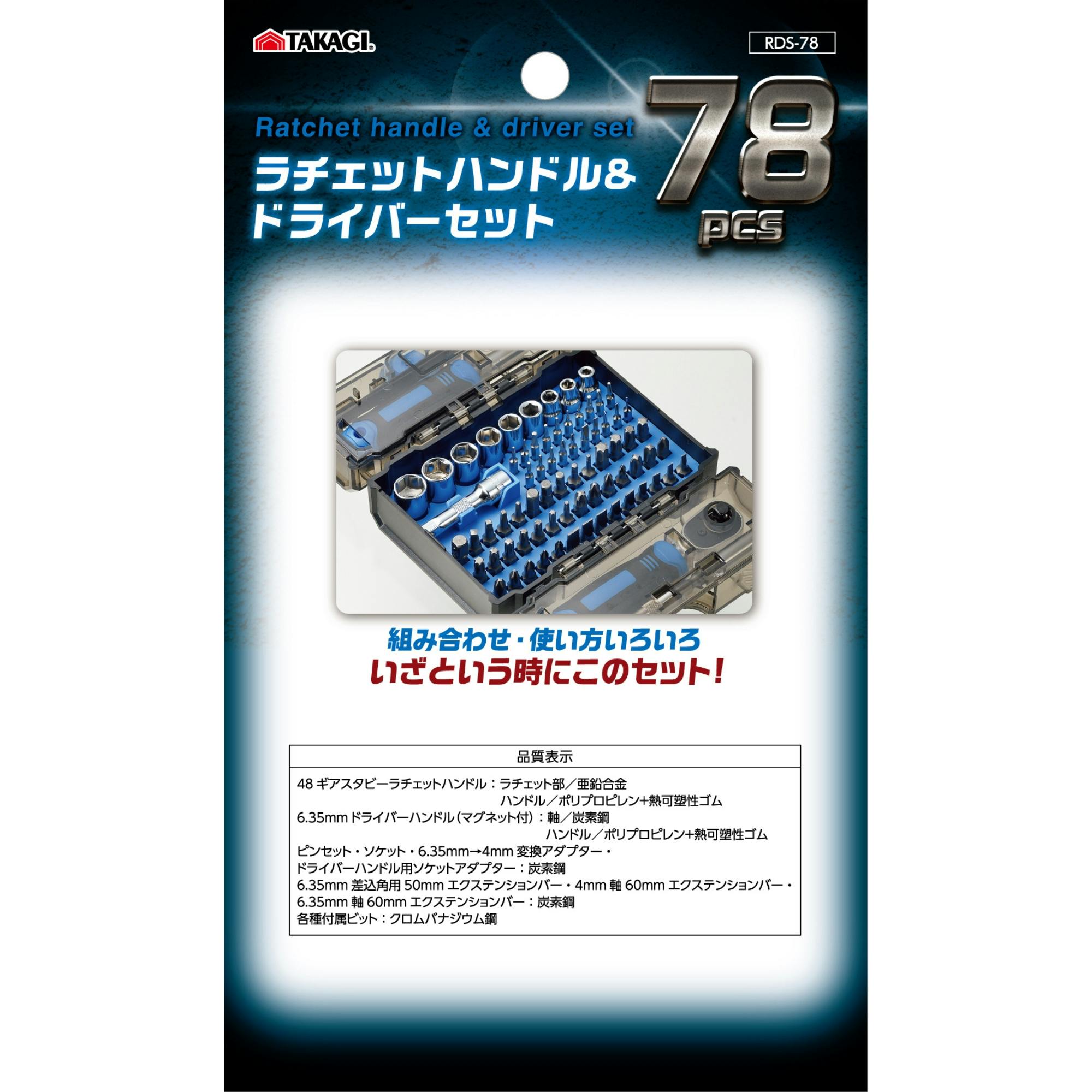 TAKAGI ラチェットハンドル＆ドライバーセット RDS-78 6個セット 精密