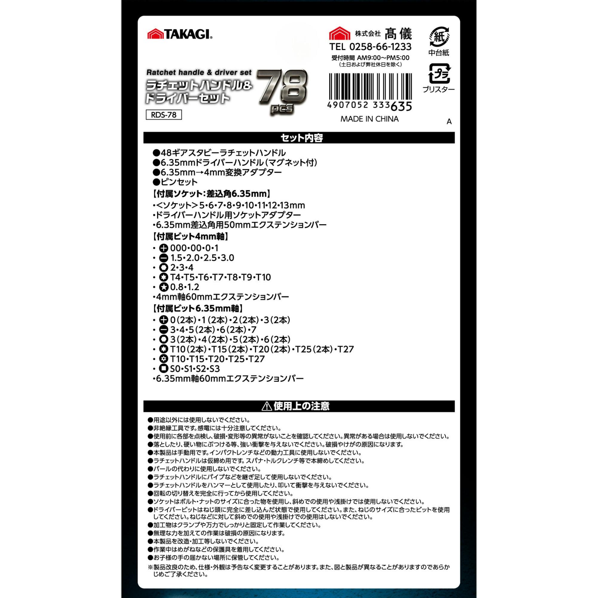 TAKAGI ラチェットハンドル＆ドライバーセット RDS-78 6個セット 精密