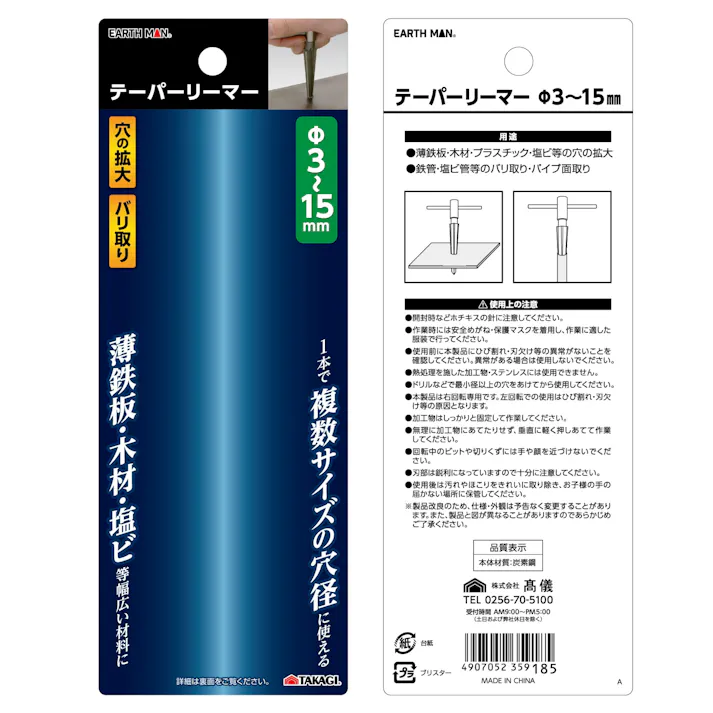 EARTH MAN テーパーリーマー 3~15mm 5個セット 穴あけ 拡大 複数穴径対応 手動 バリ取り 先端工具【別送品】