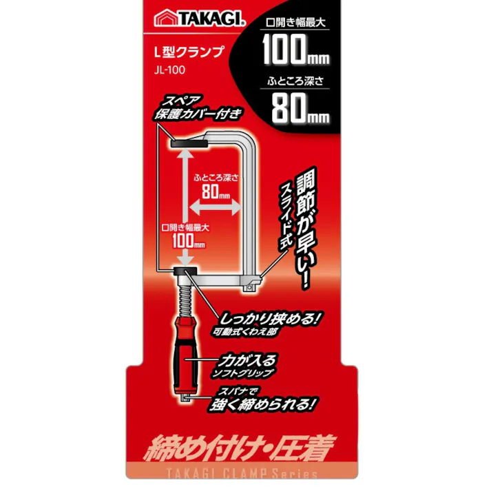 TAKAGI L型クランプ JL-100 保護カバー付 6個セット 締め付け 強力 固定 圧着 グリップ 増し締め スライド式 作業 工具 DIY【別送品】