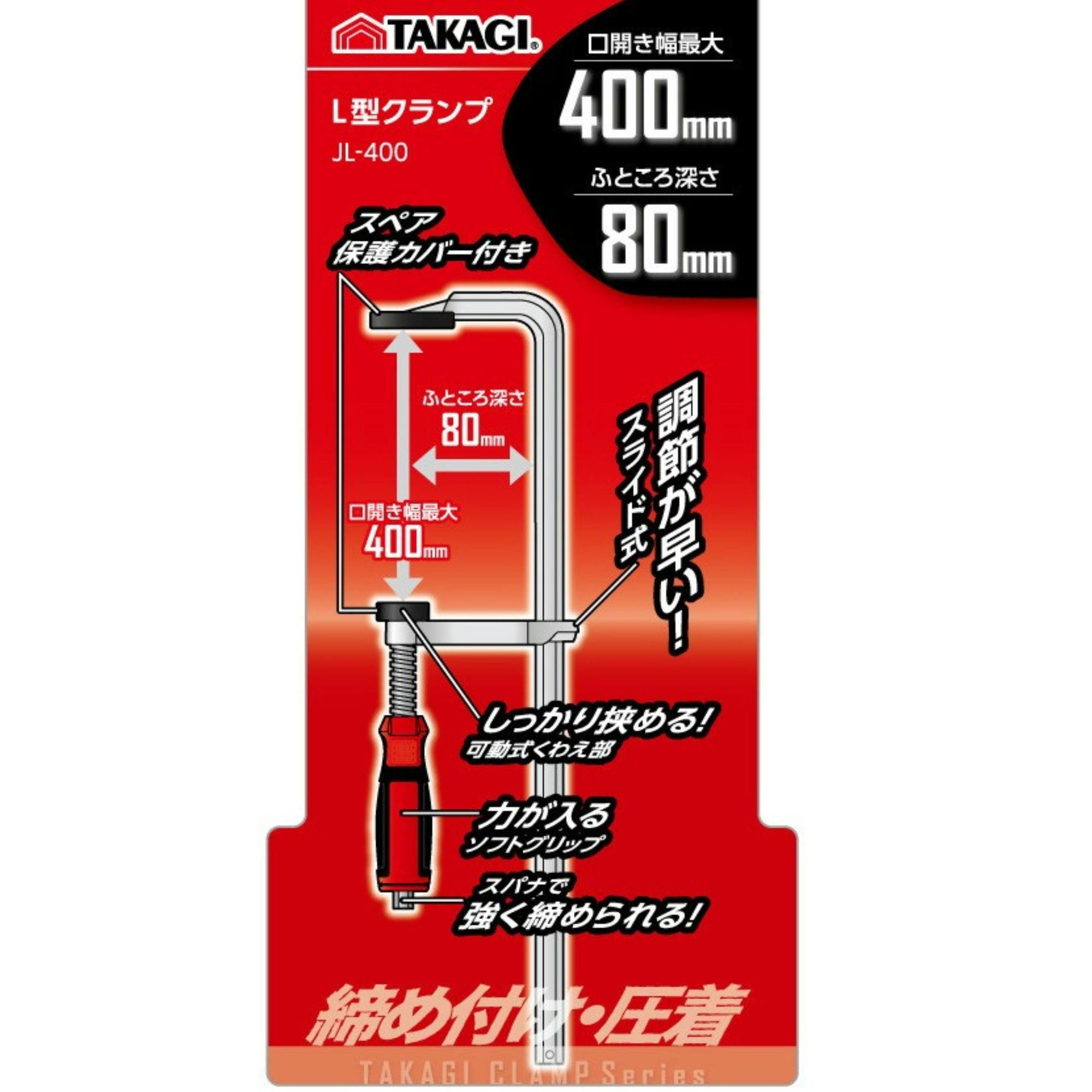 TAKAGI L型クランプ JL-400 18個セット 締め付け 強力 固定 圧着