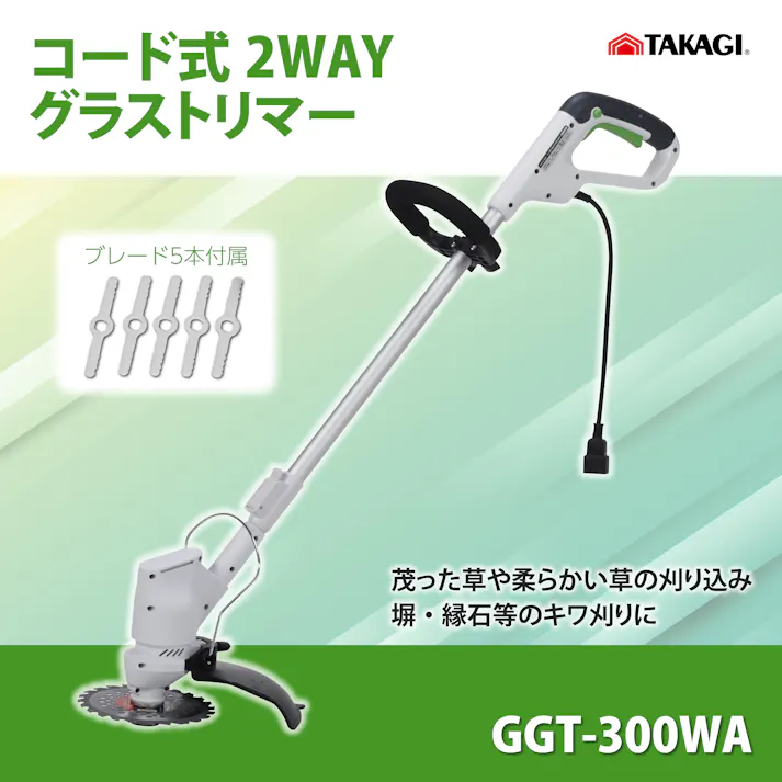 EARTH MAN コード式2WAYグラストリマー GGT-300WA AC 4個セット 草刈り機 刈り込み キワ刈り チップソー ブレード 伸縮ポール 10m延長コード【別送品】