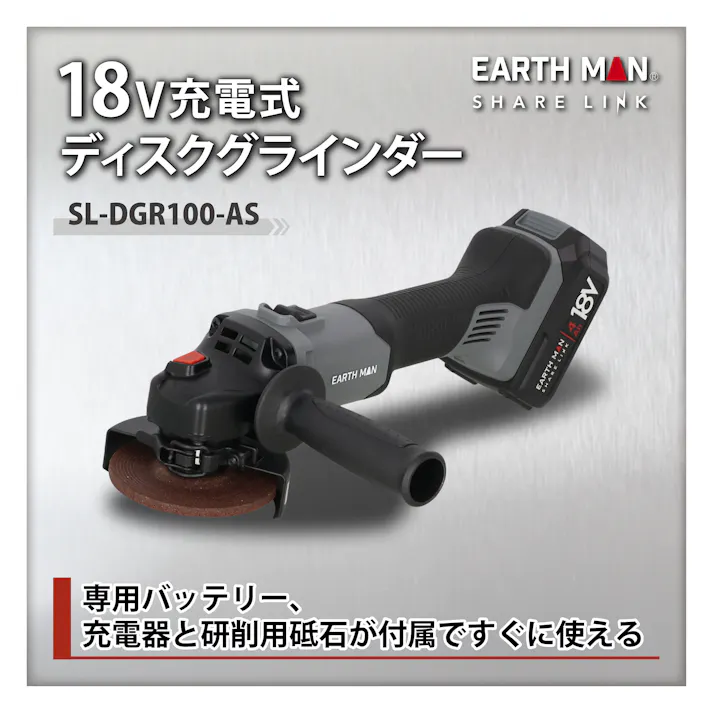 EARTH MAN SHARE LINK 18V充電式ディスクグラインダー SL-DGR100-AS 4.0Ahバッテリー 4個セット 研削 バリ取り 塗装はがし【別送品】