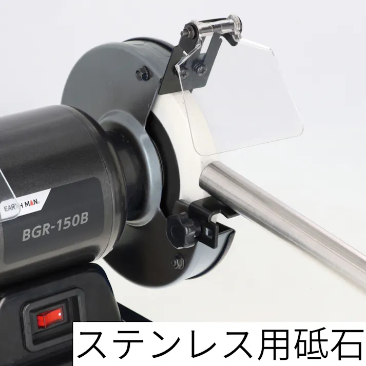 EARTH MAN ホームベンチグラインダー BGR-150B付 2個セット 金属 研磨 研削 バリ取り 農具 刃物研ぎ ステンレス 鉄工 砥石 飛散防止カバー【別送品】