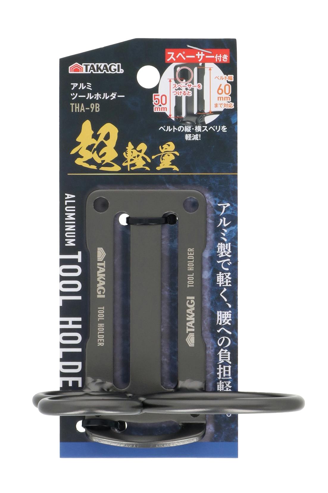 TAKAGI アルミツールホルダー THA-9B ハンマー差し 3穴 スペーサー2個