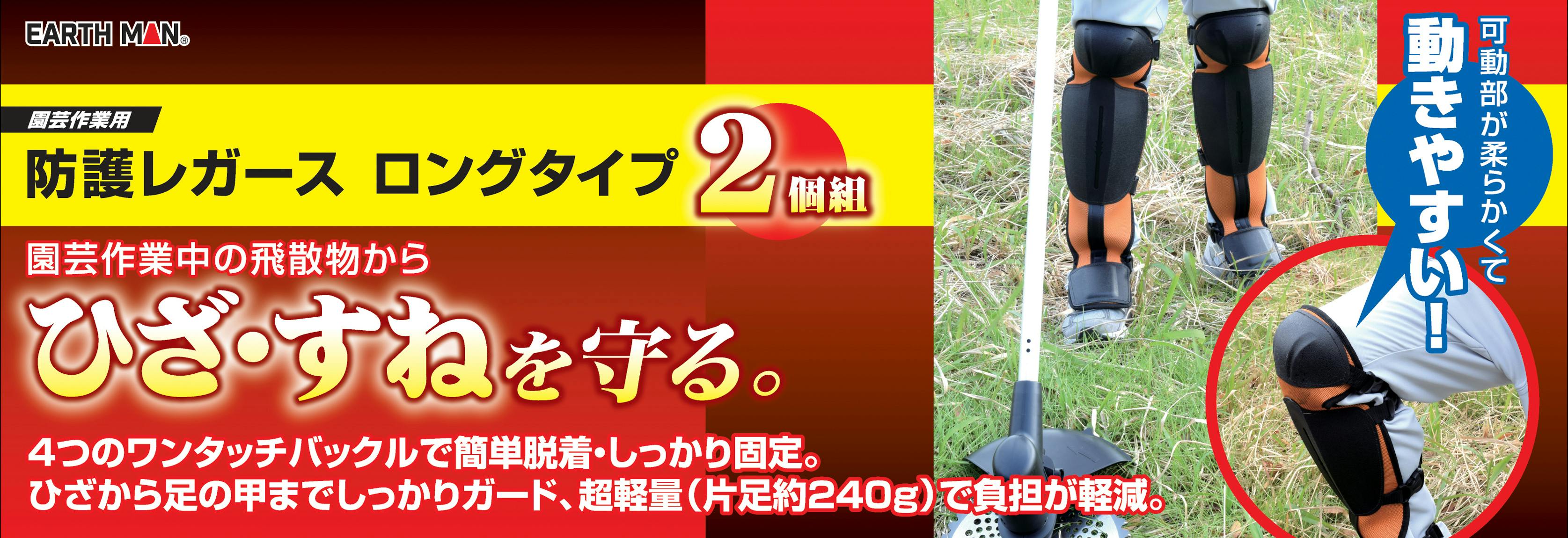 EARTH MAN 園芸作業用 防護レガース ロングタイプ 2個組 12個セット