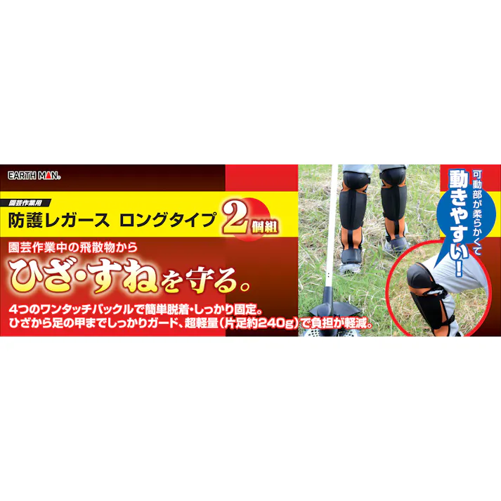 EARTH MAN 園芸作業用 防護レガース ロングタイプ 2個組 24個セット ひざ すね 保護 簡単脱着 固定 動きやすい 軽量【別送品】