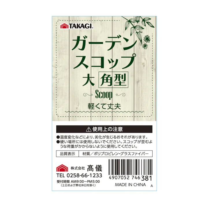 TAKAGI ガーデンスコップ 大 角型 20個セット 軽量 丈夫 ポリプロピレン グラスファイバー 園芸 家庭菜園 植え替え【別送品】