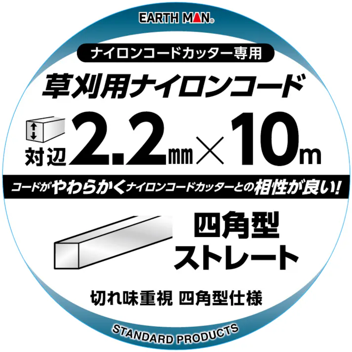 EARTH MAN 草刈用ナイロンコード 四角型ストレート 対辺2.2mm×10m 白 20個セット 草刈機 刈払機 切れ味 柔らかい【別送品】