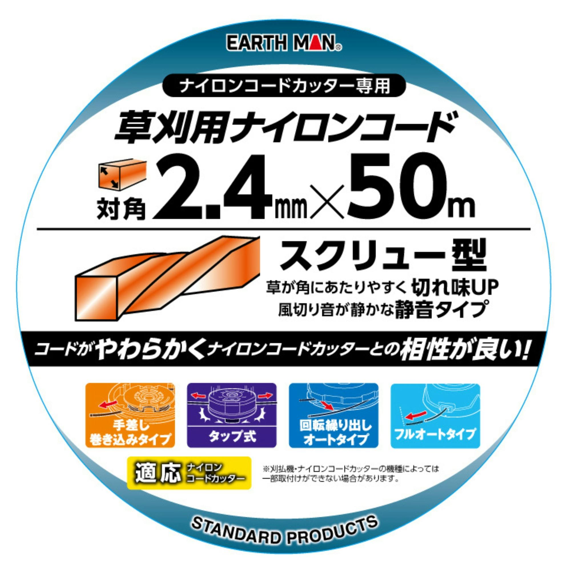 EARTH MAN 草刈用ナイロンコード 四角型スクリュー 対角2.4mm×50m