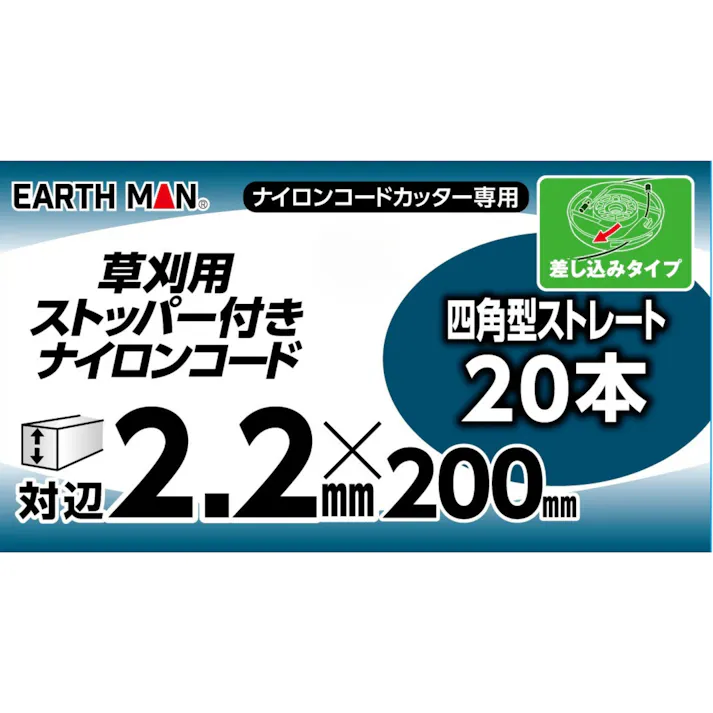 EARTH MAN 草刈用ストッパー付ナイロンコード 四角型ストレート 対辺2.2mm×200mm 20本入 白 40個セット 草刈機 刈払機 切れ味【別送品】