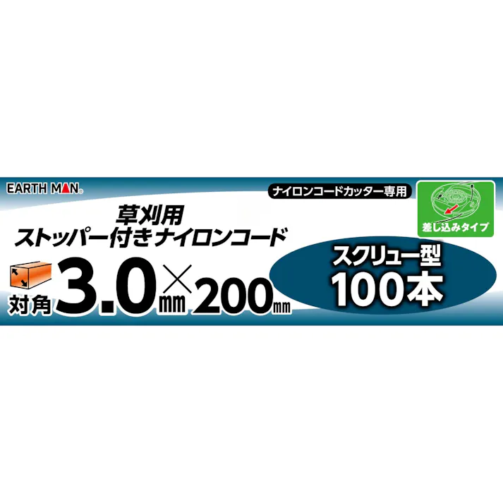 EARTH MAN 草刈用ストッパー付ナイロンコード スクリュー型 対角3.0mm×200mm 100本入 オレンジ 72個セット 草刈機 刈払機【別送品】