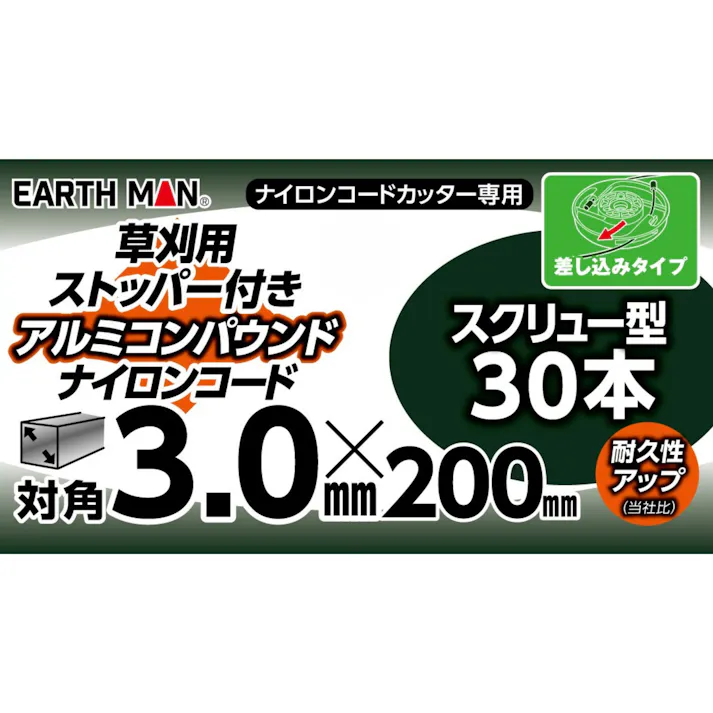 EARTH MAN 草刈用ストッパー付アルミコンパウンドナイロンコード スクリュー型 対角3.0mm×200mm 30本入 銀 30個セット 草刈機 刈払機【別送品】
